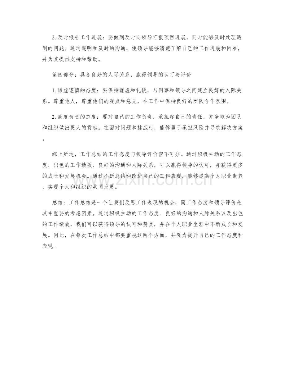 工作总结的工作态度与领导评价.docx_第2页