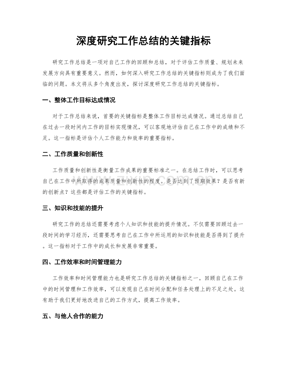 深度研究工作总结的关键指标.docx_第1页