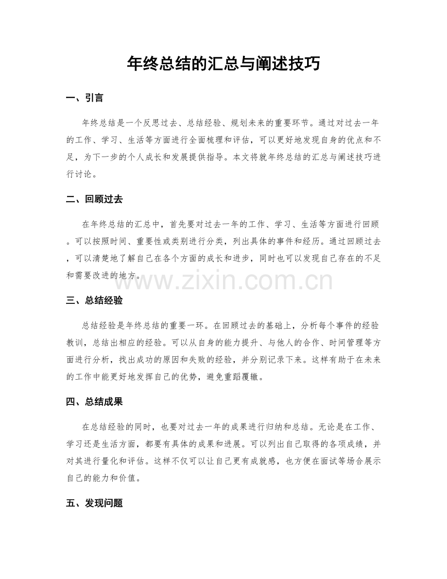 年终总结的汇总与阐述技巧.docx_第1页