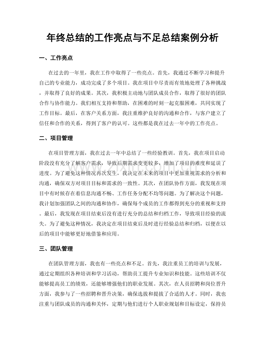 年终总结的工作亮点与不足总结案例分析.docx_第1页