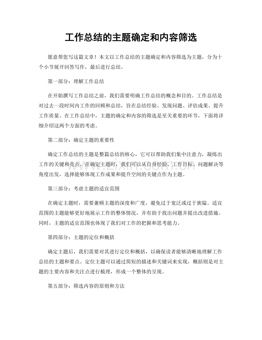 工作总结的主题确定和内容筛选.docx_第1页