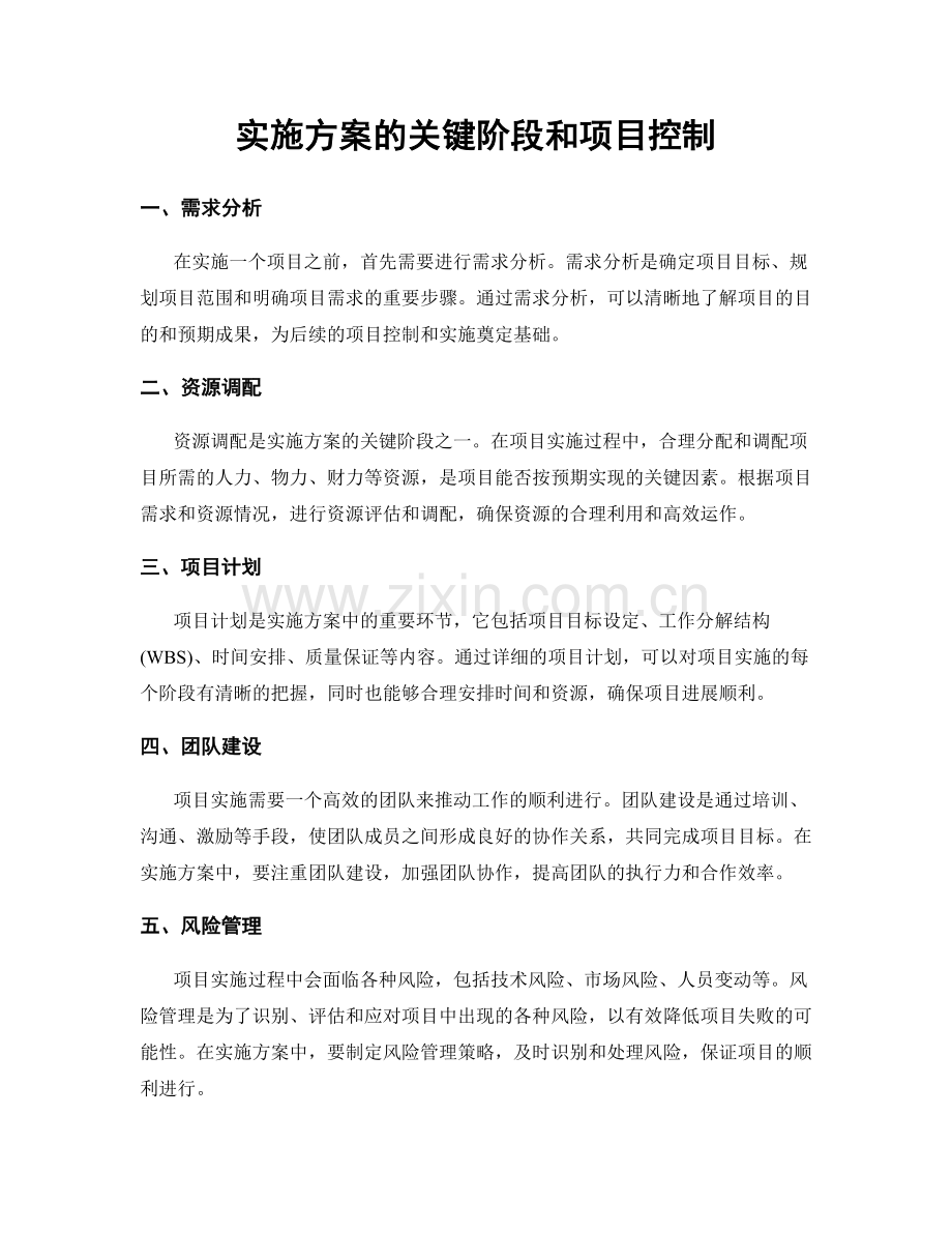 实施方案的关键阶段和项目控制.docx_第1页