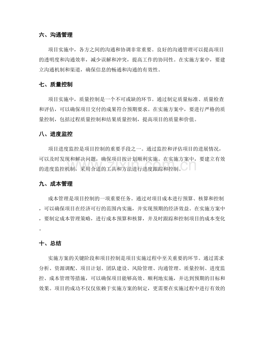 实施方案的关键阶段和项目控制.docx_第2页