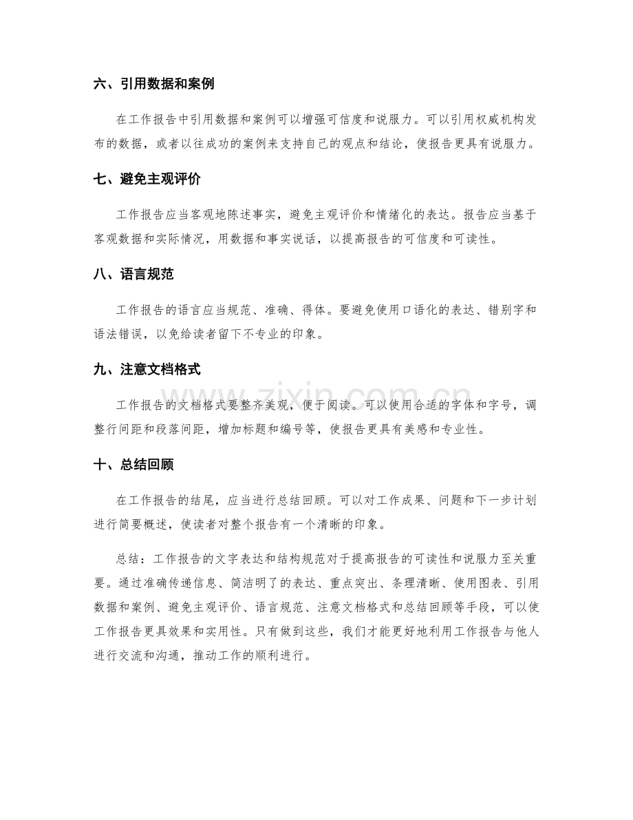 工作报告的文字表达与结构规范.docx_第2页