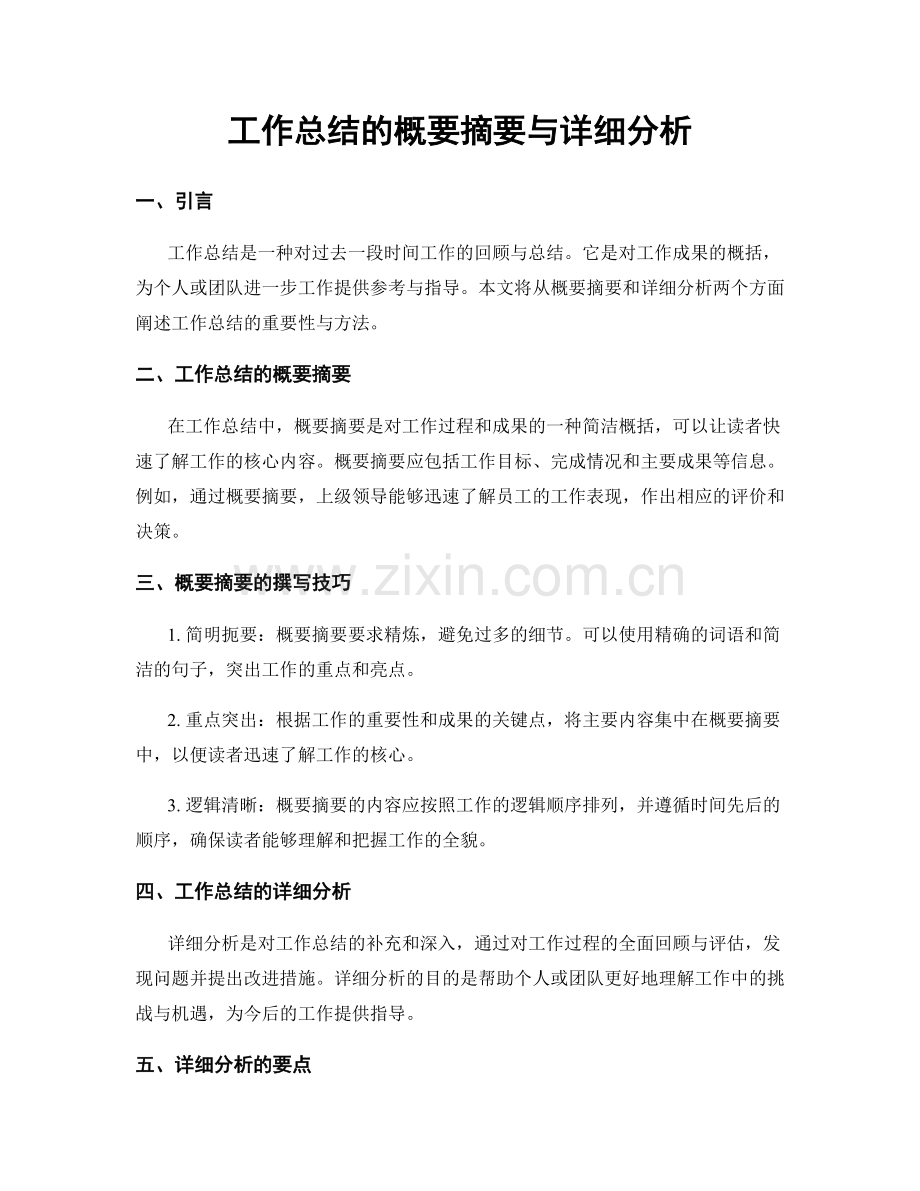 工作总结的概要摘要与详细分析.docx_第1页