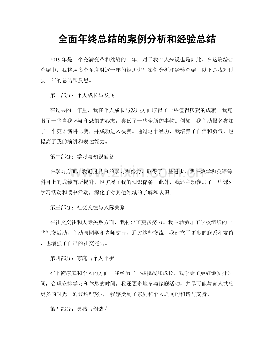 全面年终总结的案例分析和经验总结.docx_第1页