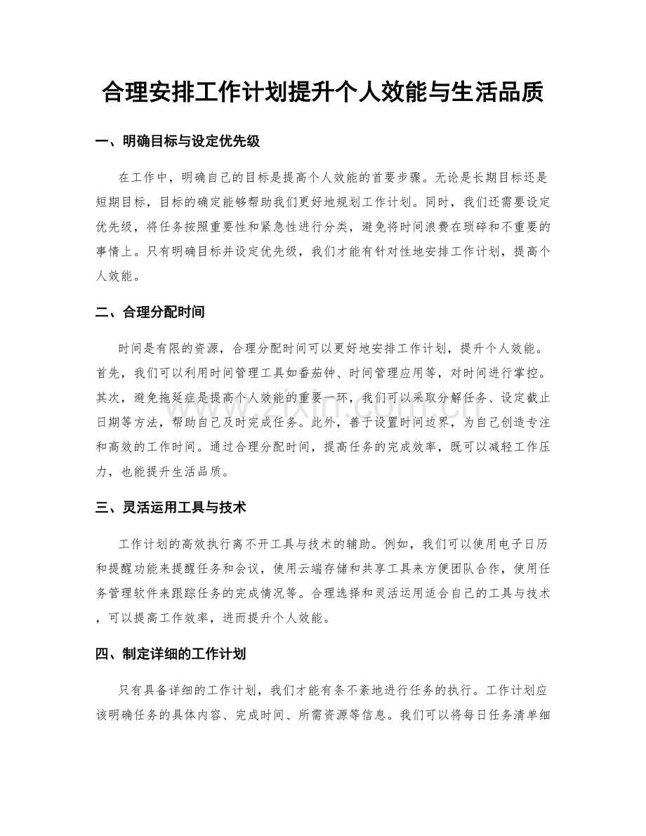 合理安排工作计划提升个人效能与生活品质.docx_第1页