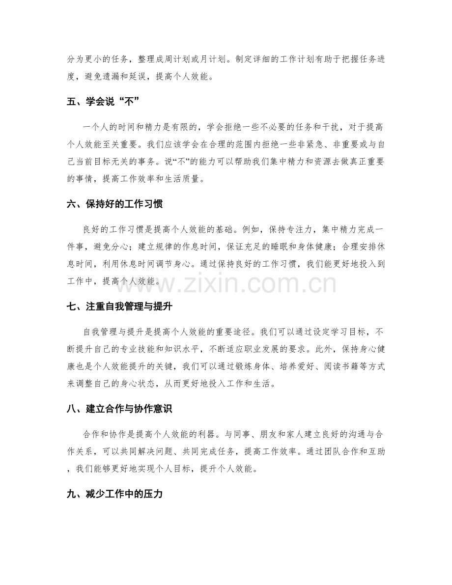 合理安排工作计划提升个人效能与生活品质.docx_第2页