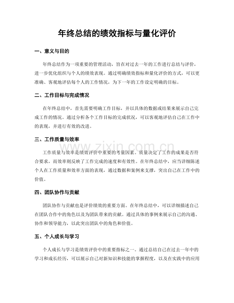 年终总结的绩效指标与量化评价.docx_第1页