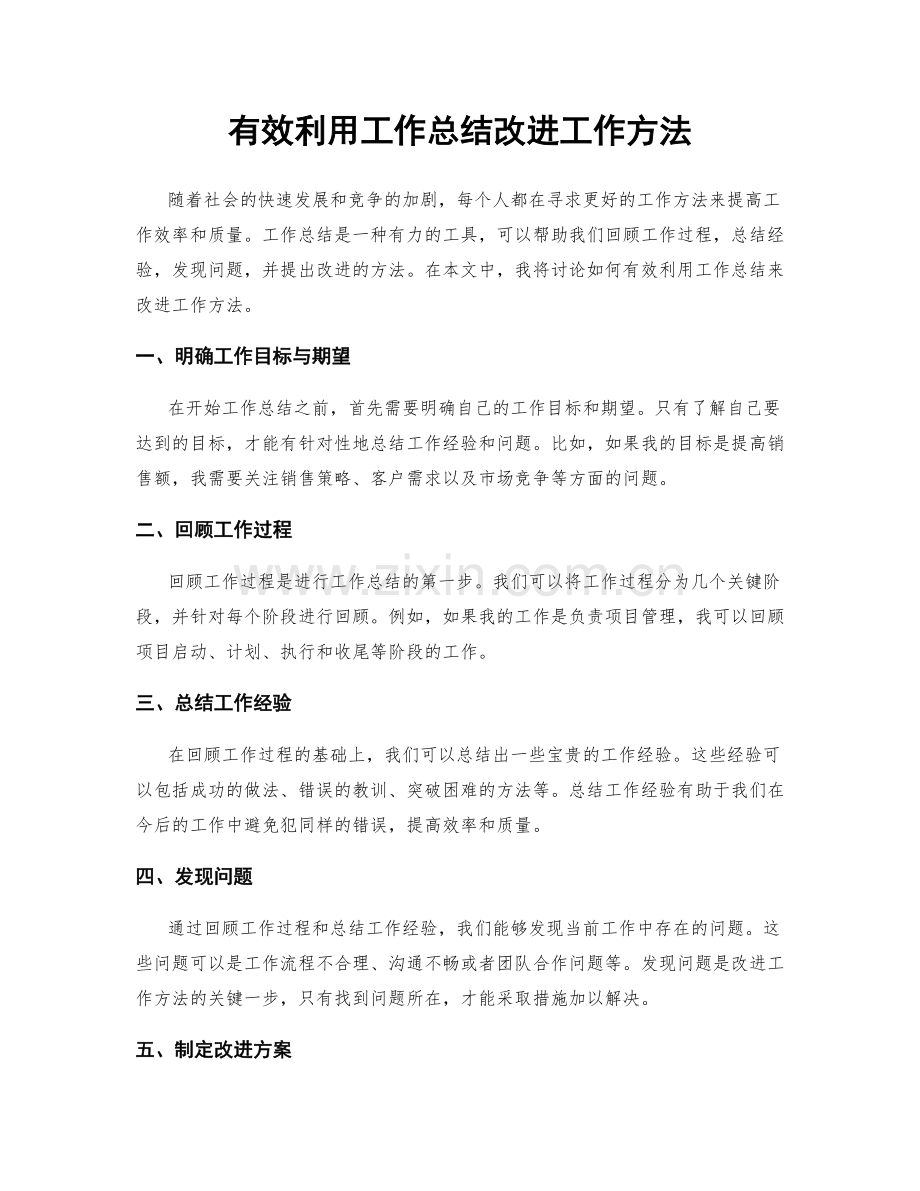 有效利用工作总结改进工作方法.docx_第1页