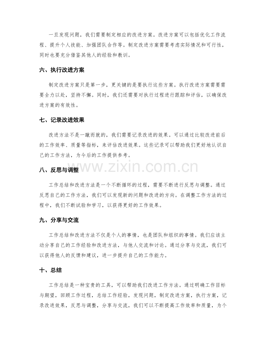 有效利用工作总结改进工作方法.docx_第2页