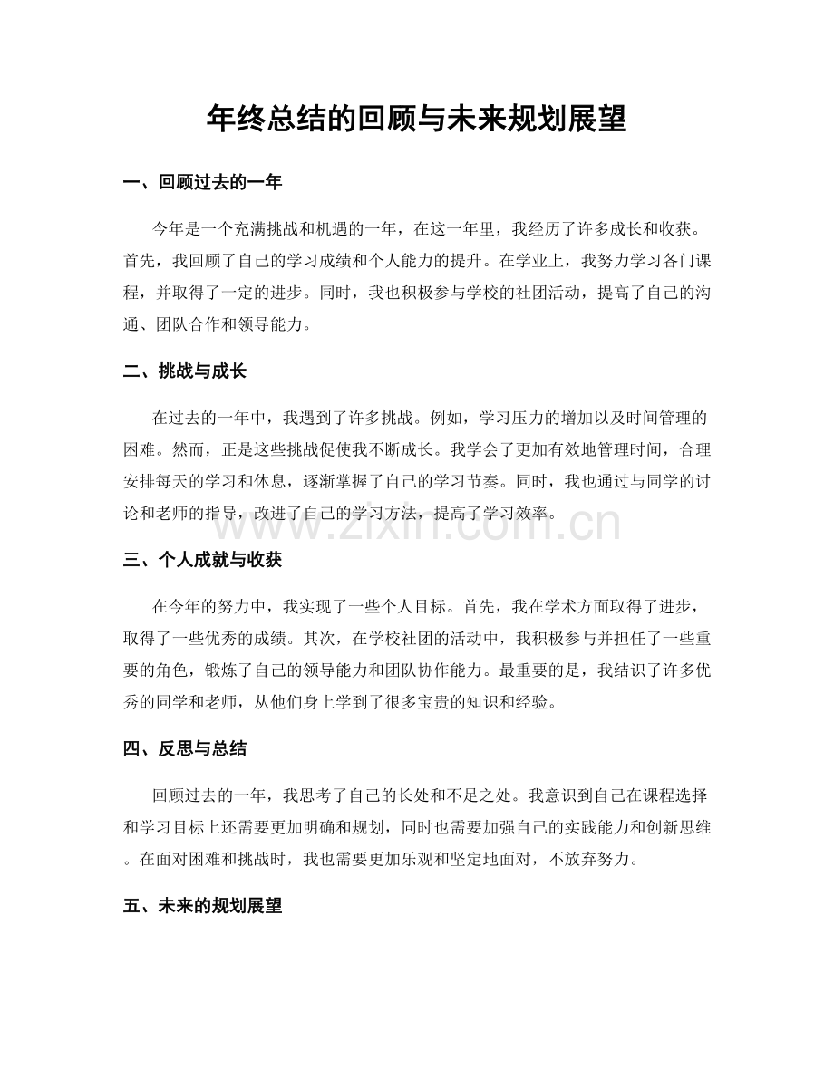 年终总结的回顾与未来规划展望.docx_第1页