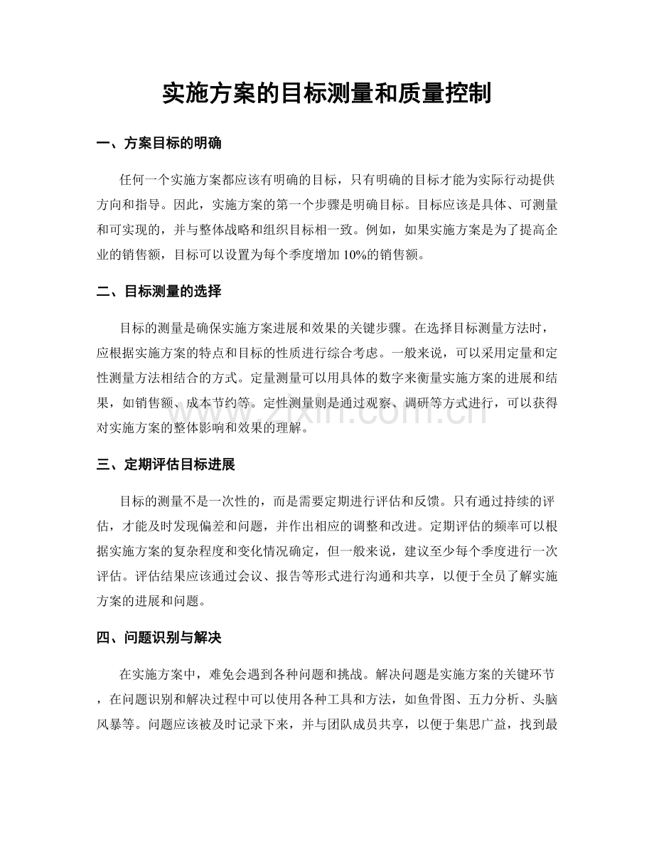 实施方案的目标测量和质量控制.docx_第1页