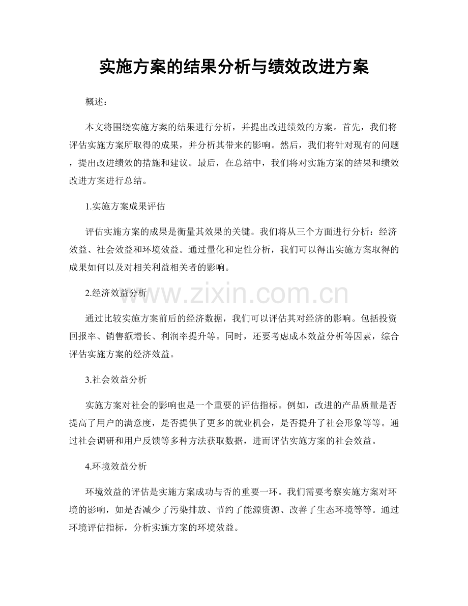 实施方案的结果分析与绩效改进方案.docx_第1页