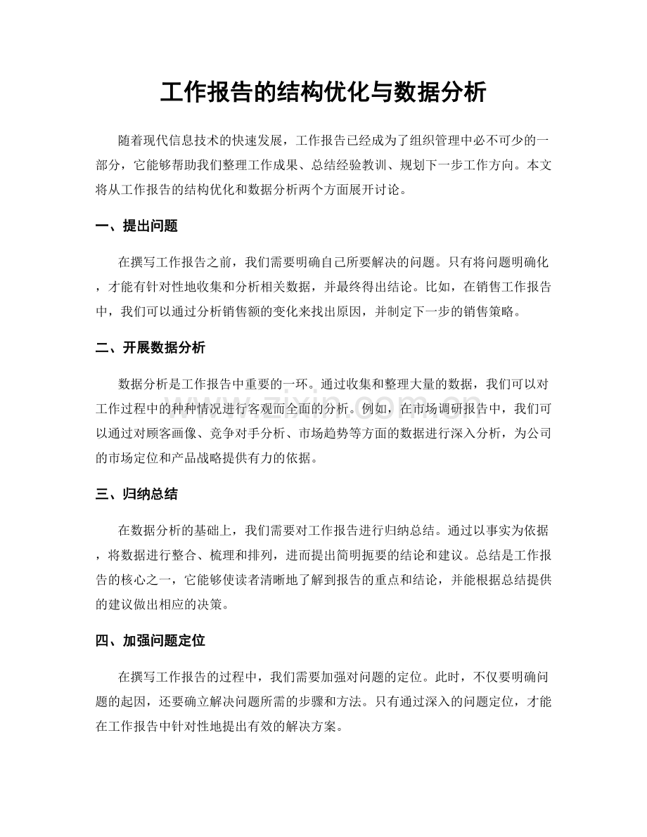 工作报告的结构优化与数据分析.docx_第1页