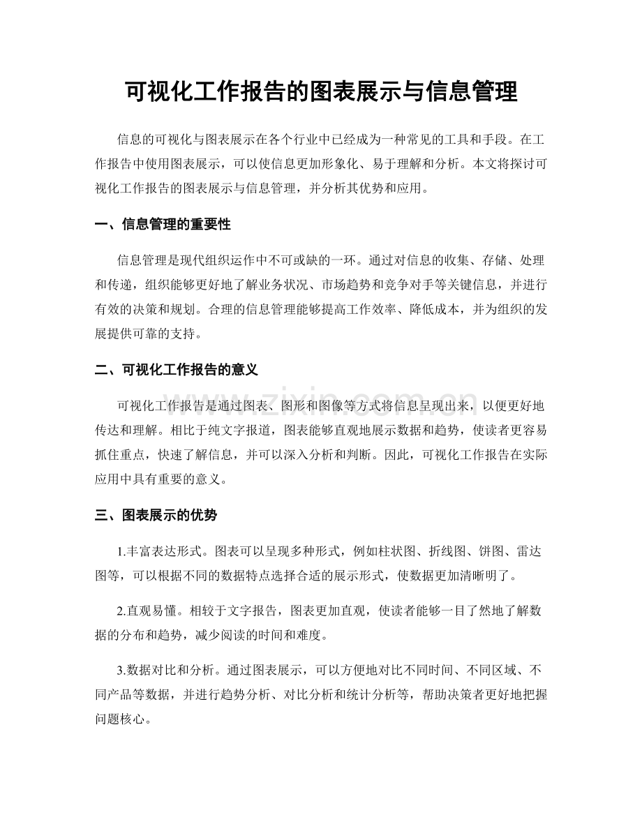 可视化工作报告的图表展示与信息管理.docx_第1页