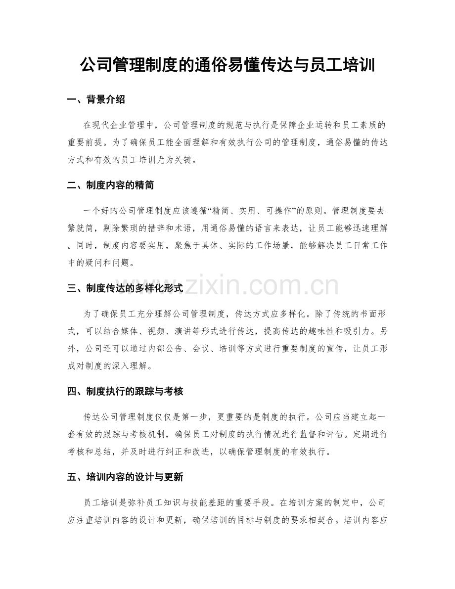 公司管理制度的通俗易懂传达与员工培训.docx_第1页