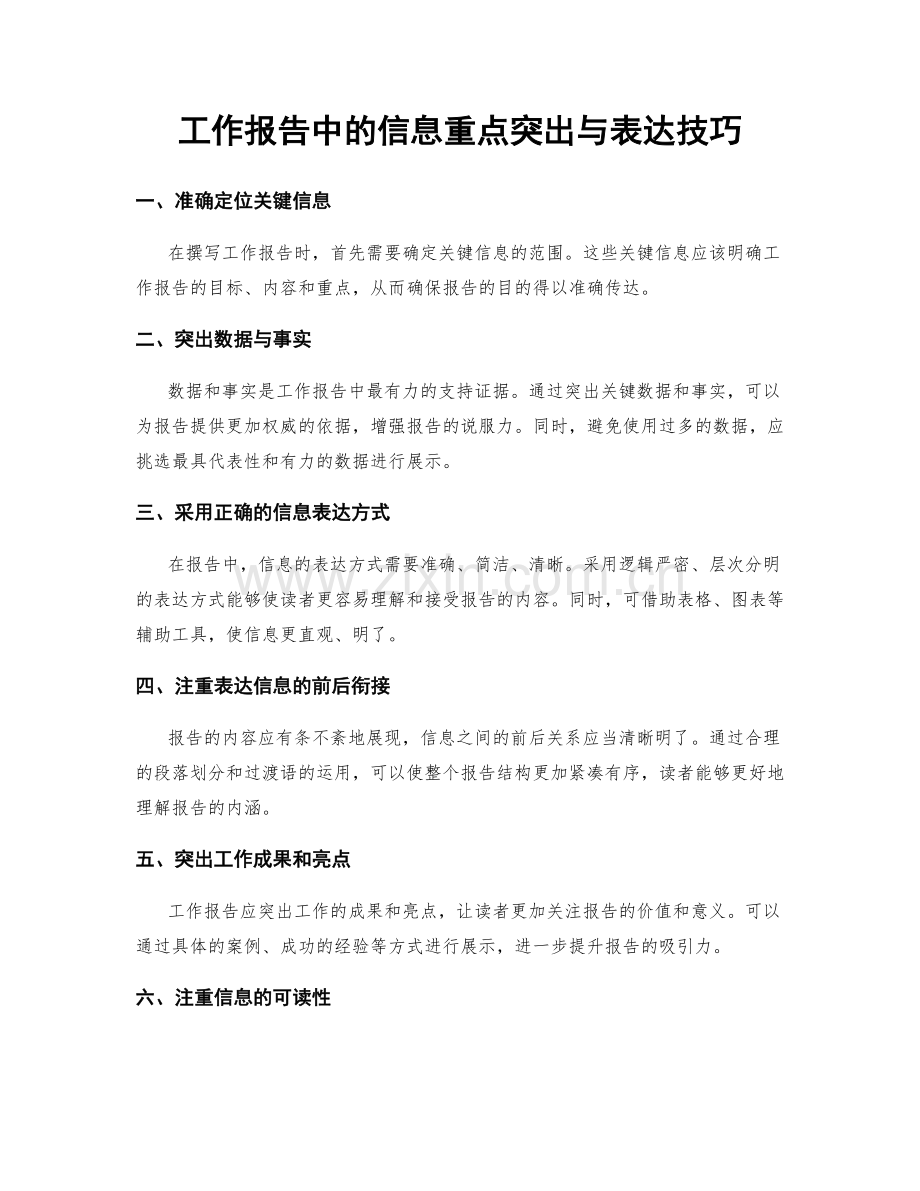 工作报告中的信息重点突出与表达技巧.docx_第1页