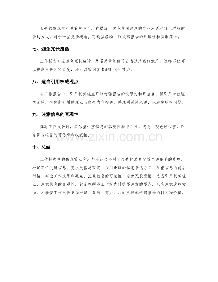 工作报告中的信息重点突出与表达技巧.docx_第2页