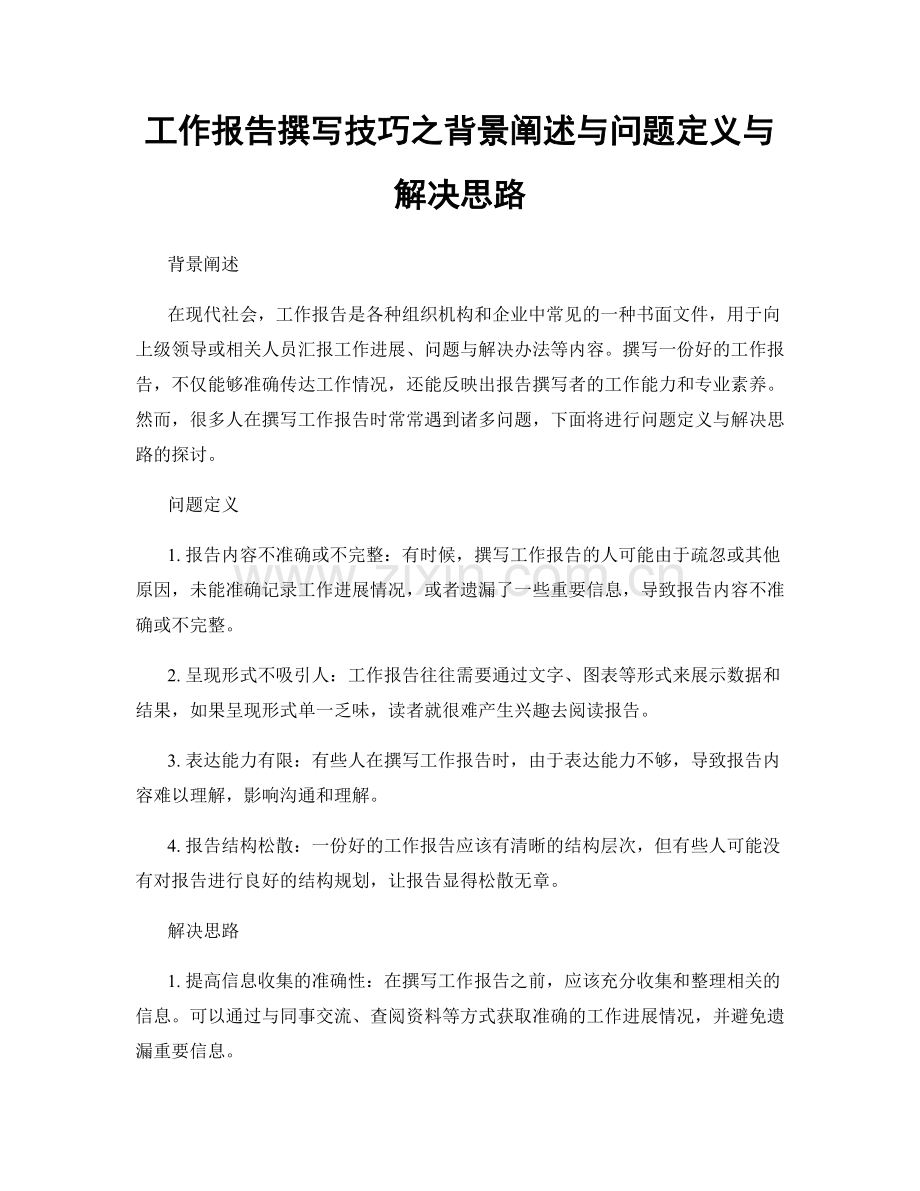 工作报告撰写技巧之背景阐述与问题定义与解决思路.docx_第1页