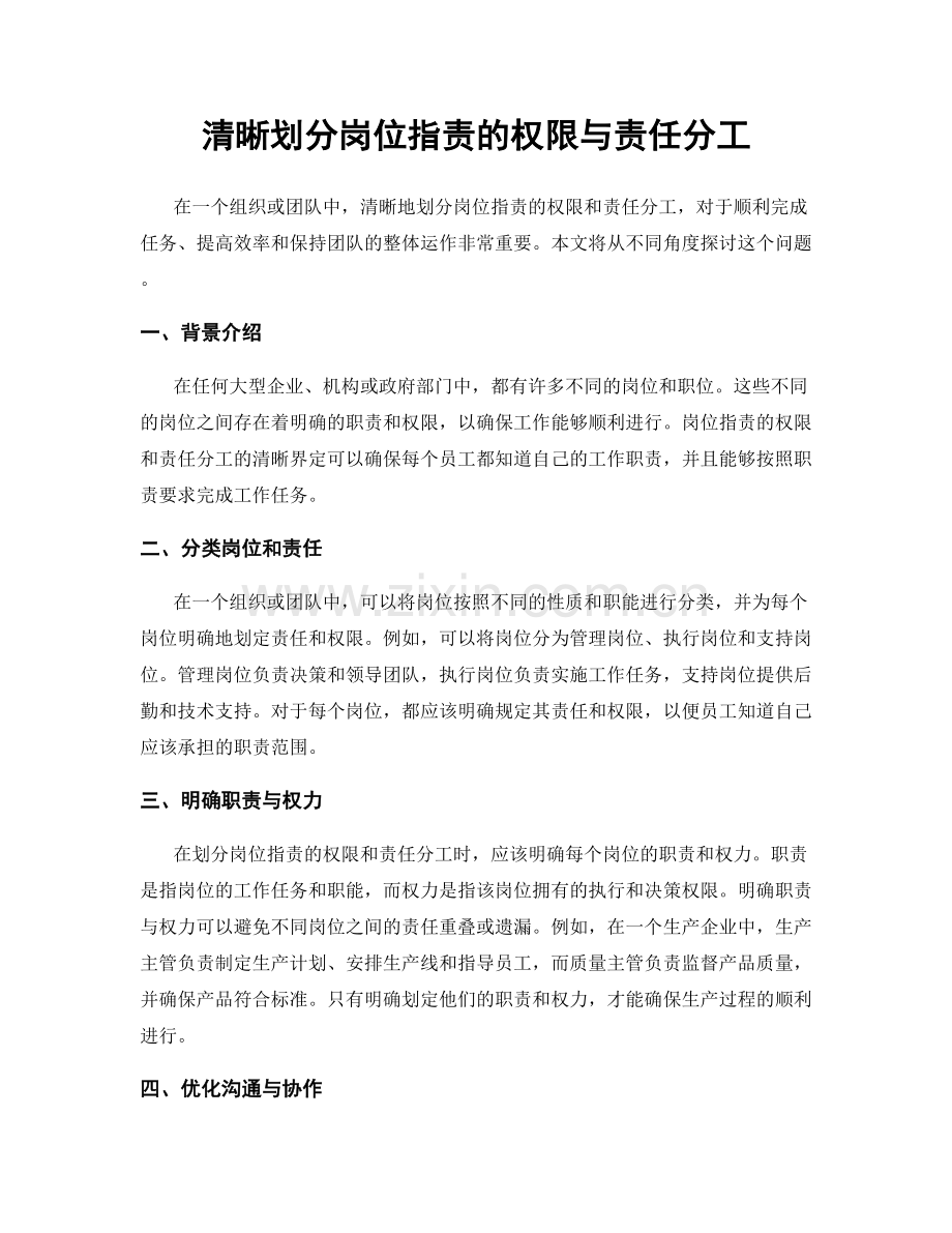 清晰划分岗位职责的权限与责任分工.docx_第1页