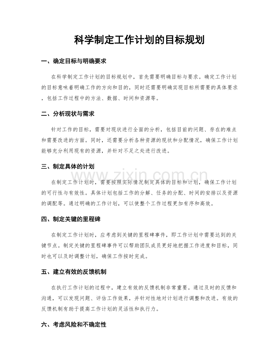 科学制定工作计划的目标规划.docx_第1页