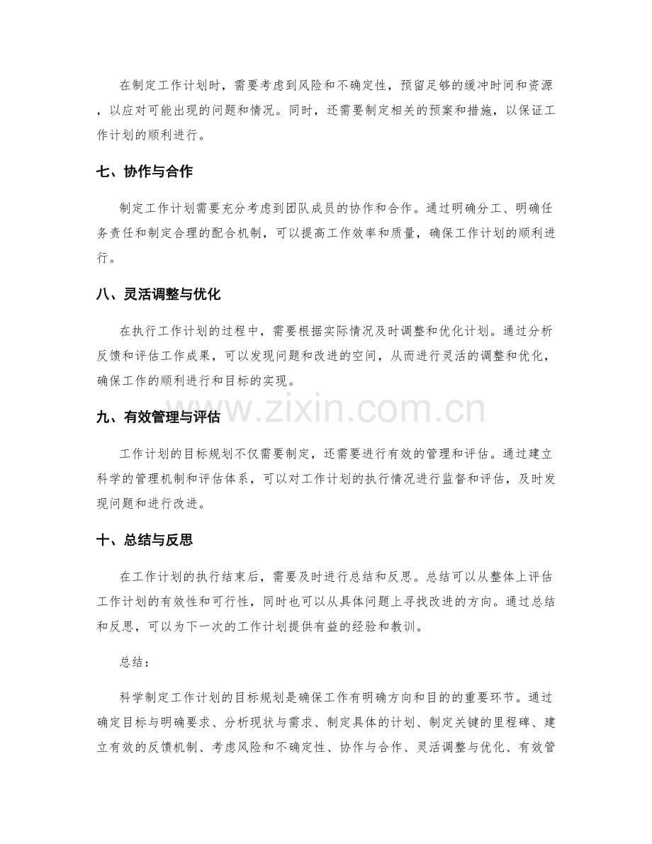 科学制定工作计划的目标规划.docx_第2页