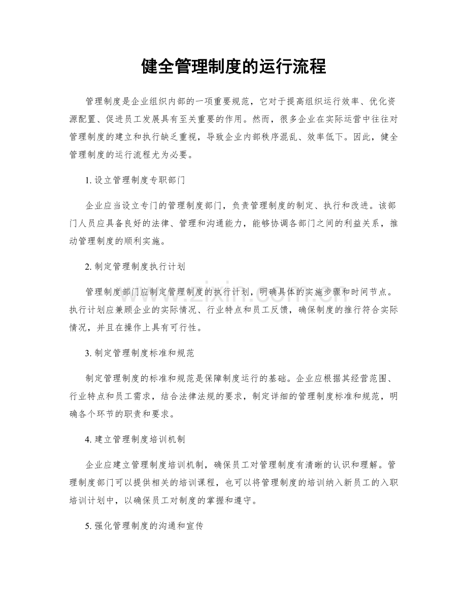 健全管理制度的运行流程.docx_第1页