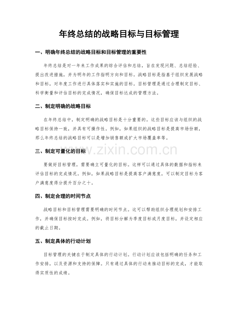 年终总结的战略目标与目标管理.docx_第1页