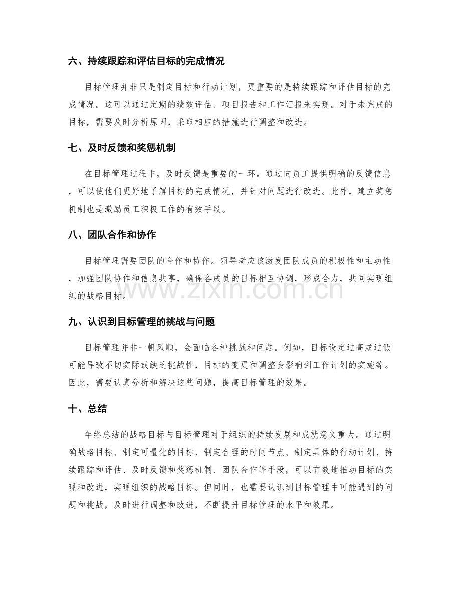 年终总结的战略目标与目标管理.docx_第2页