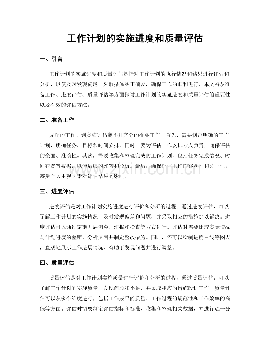 工作计划的实施进度和质量评估.docx_第1页