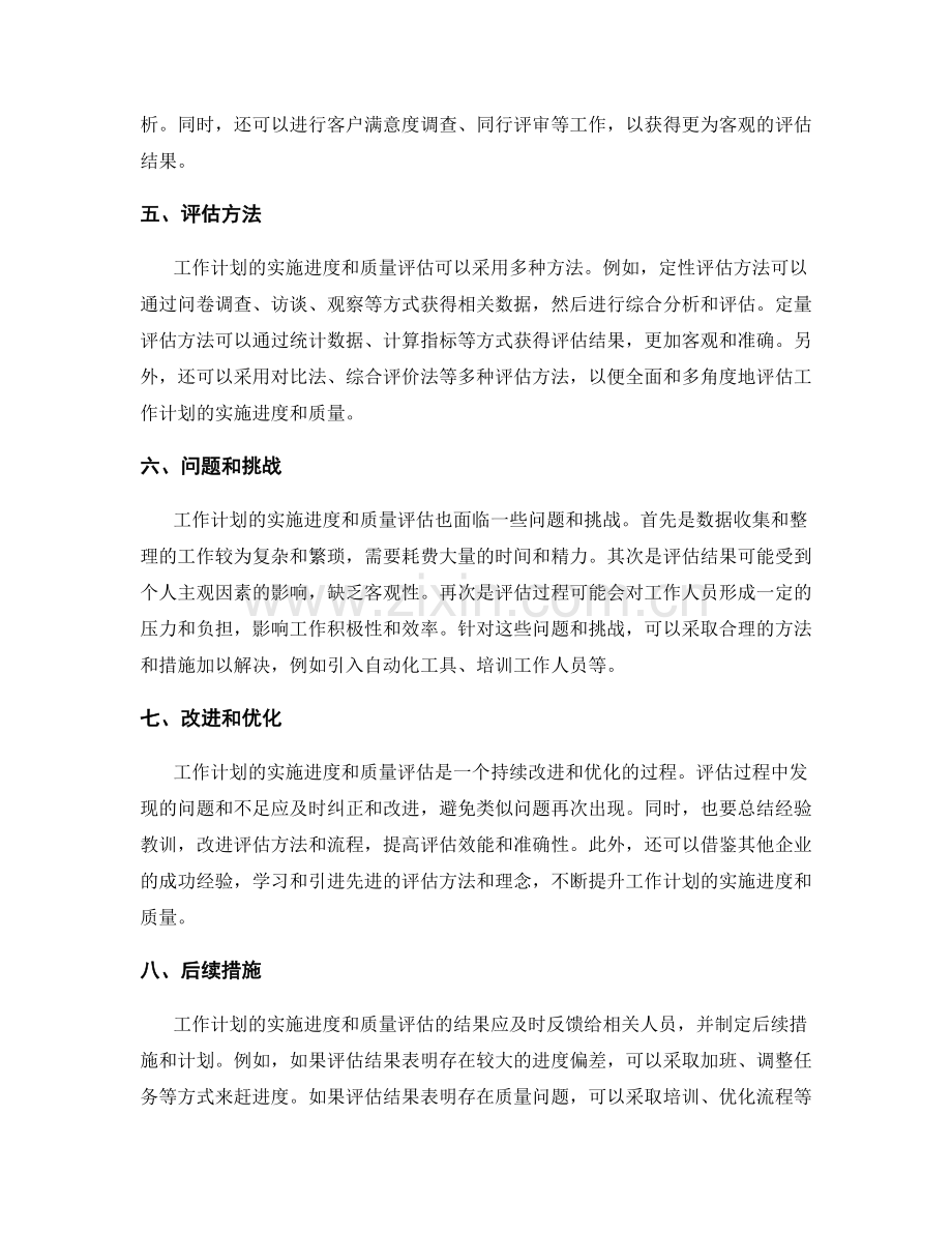 工作计划的实施进度和质量评估.docx_第2页