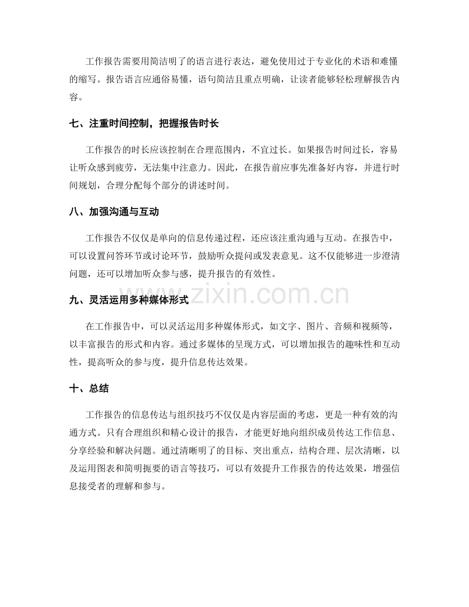 工作报告的信息传达与组织技巧.docx_第2页