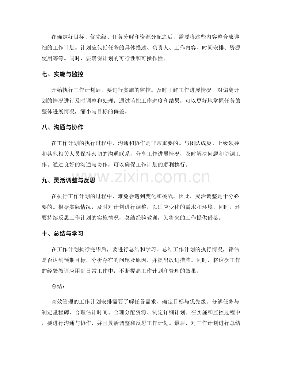 高效管理的工作计划安排思路.docx_第2页