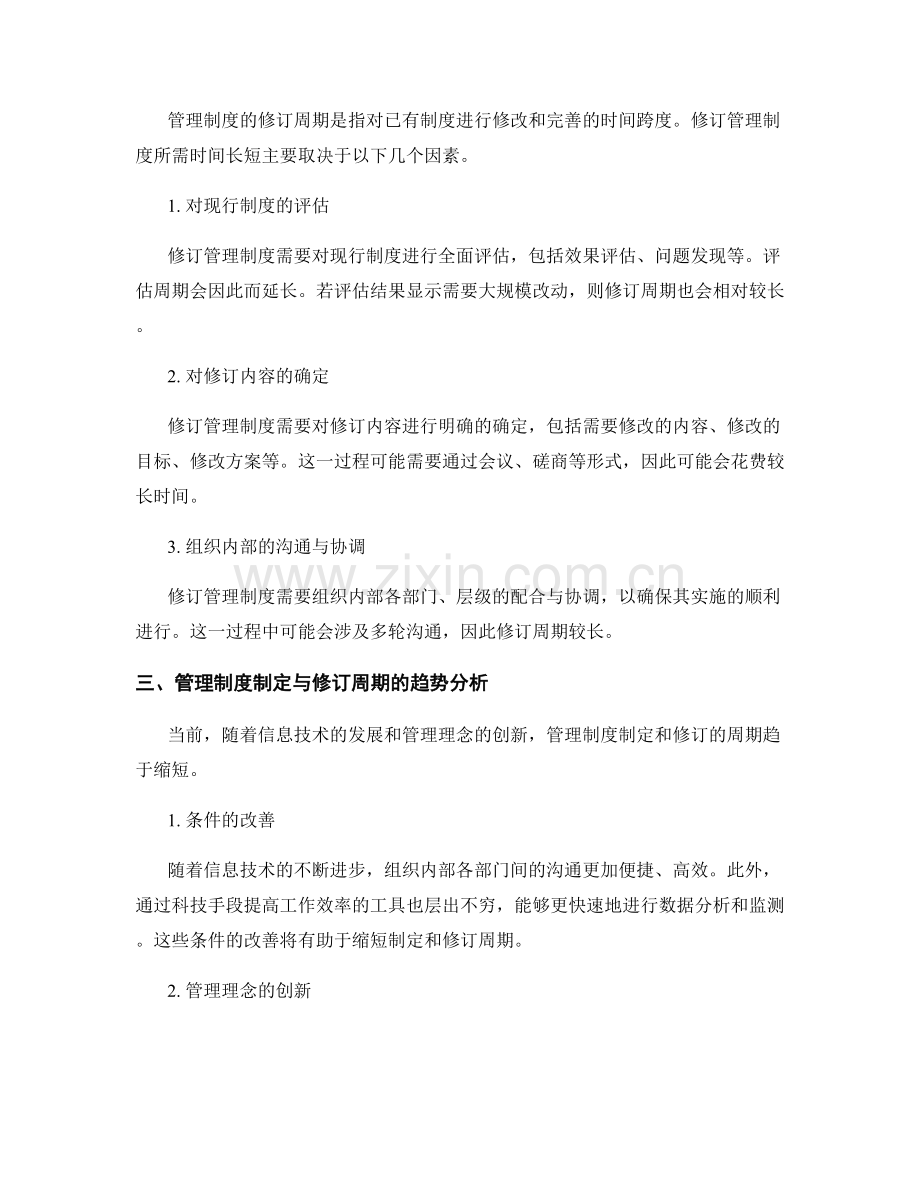 管理制度的制定与修订周期分析.docx_第2页