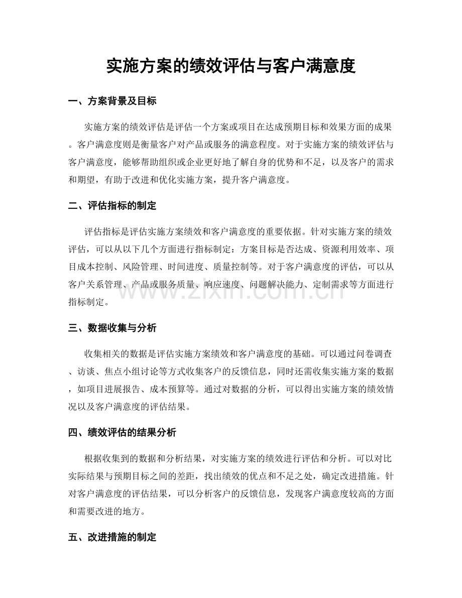 实施方案的绩效评估与客户满意度.docx_第1页