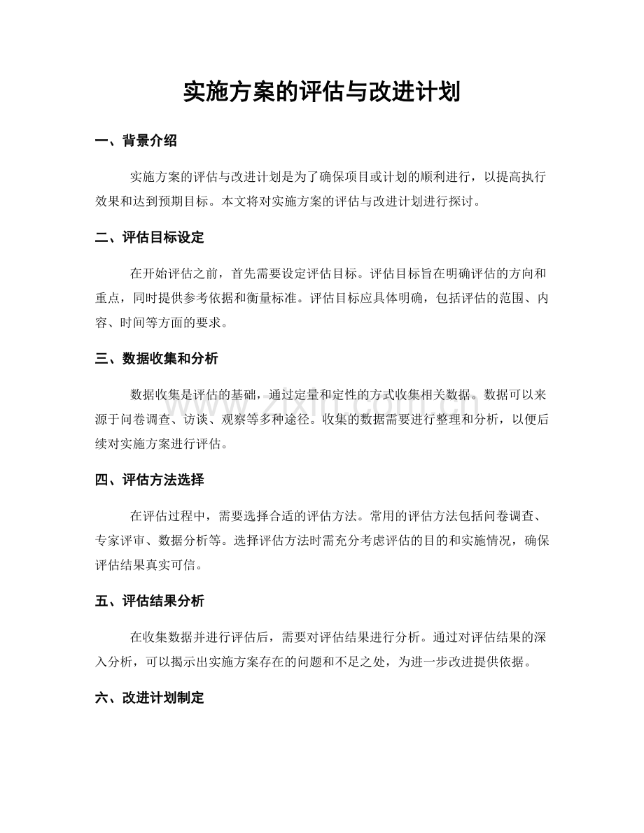 实施方案的评估与改进计划.docx_第1页