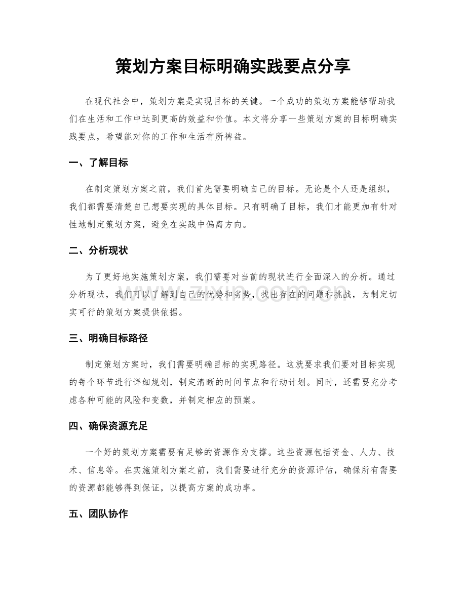 策划方案目标明确实践要点分享.docx_第1页