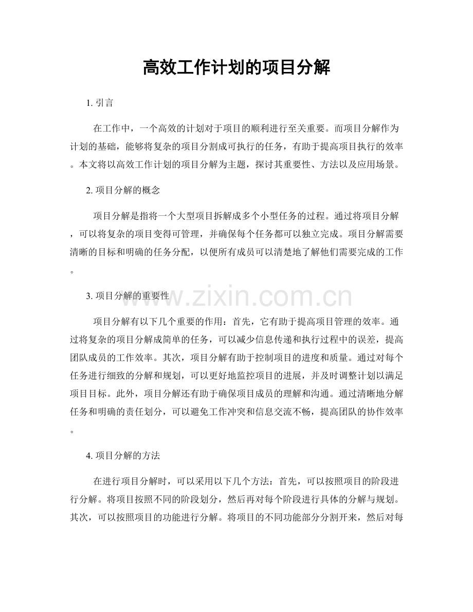 高效工作计划的项目分解.docx_第1页