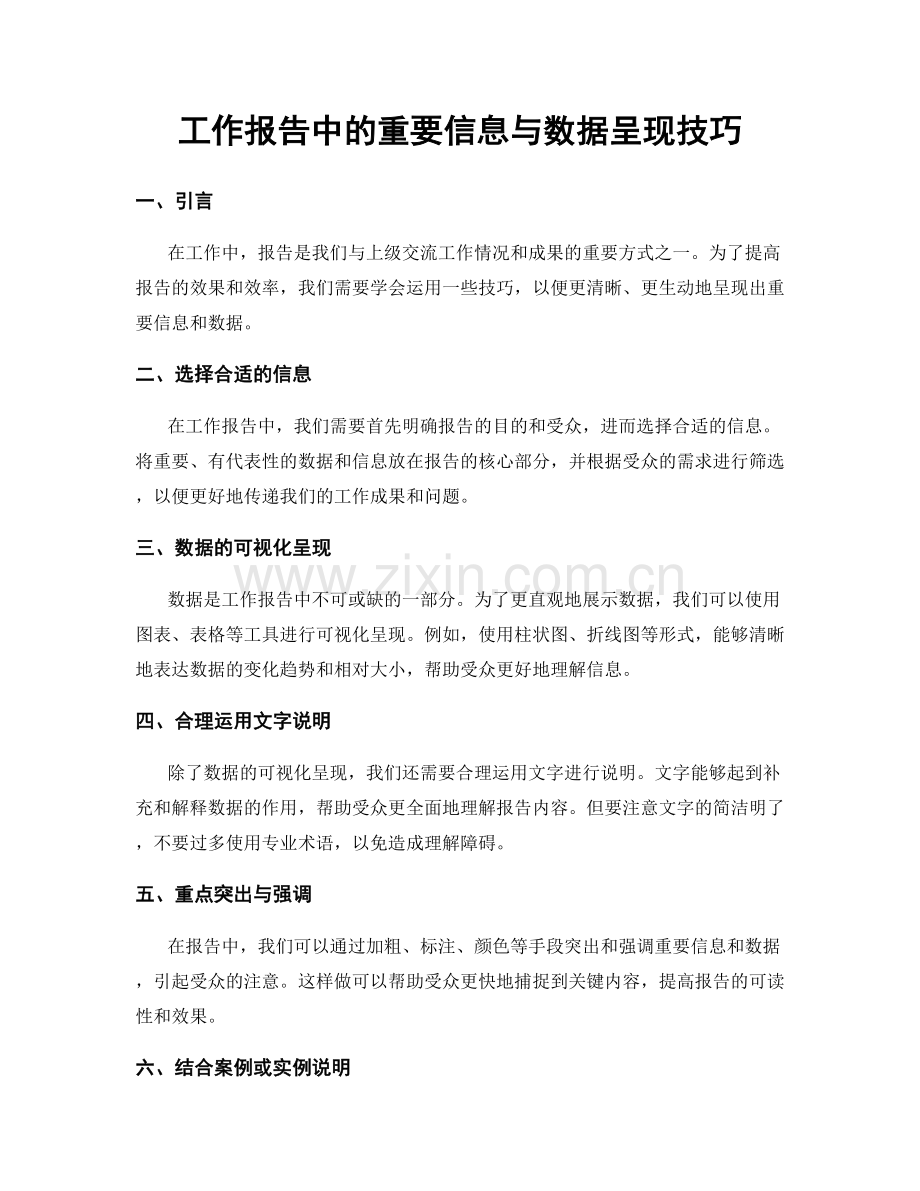 工作报告中的重要信息与数据呈现技巧.docx_第1页