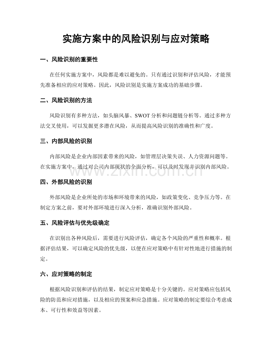 实施方案中的风险识别与应对策略.docx_第1页