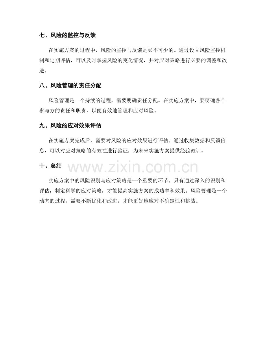 实施方案中的风险识别与应对策略.docx_第2页