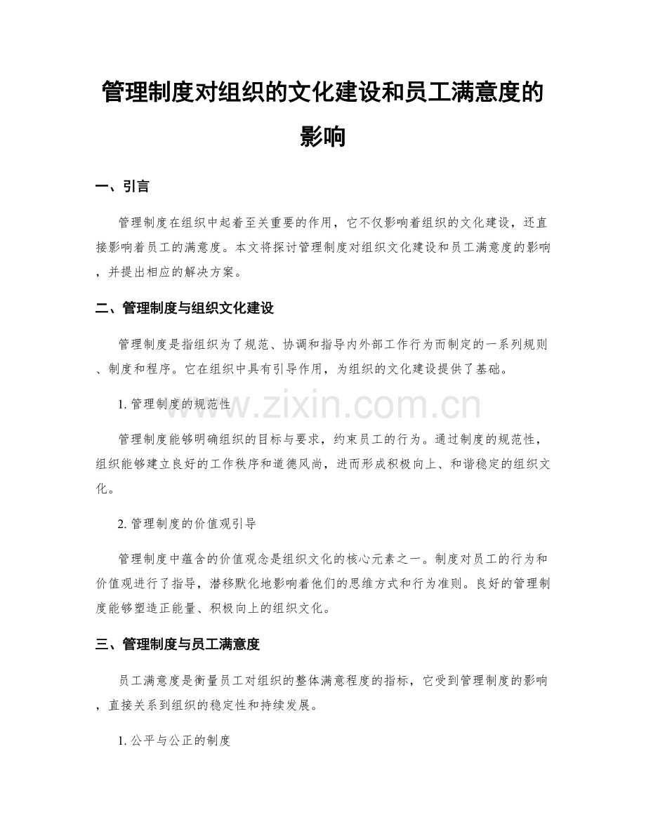 管理制度对组织的文化建设和员工满意度的影响.docx_第1页