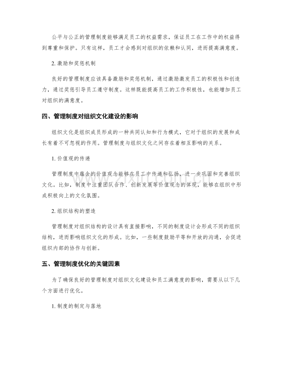 管理制度对组织的文化建设和员工满意度的影响.docx_第2页