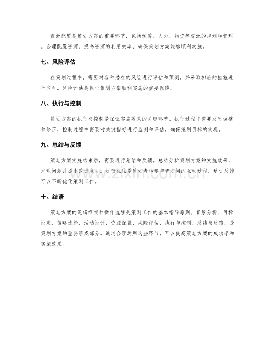 策划方案的逻辑框架和操作流程.docx_第2页