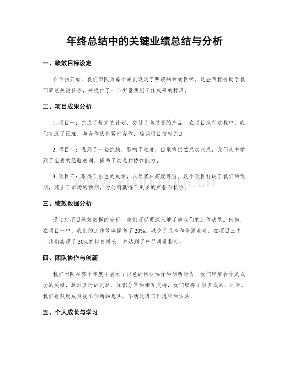 年终总结中的关键业绩总结与分析.docx_第1页