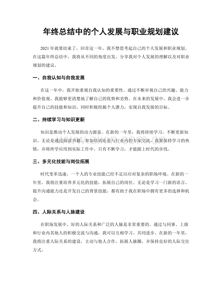 年终总结中的个人发展与职业规划建议.docx_第1页