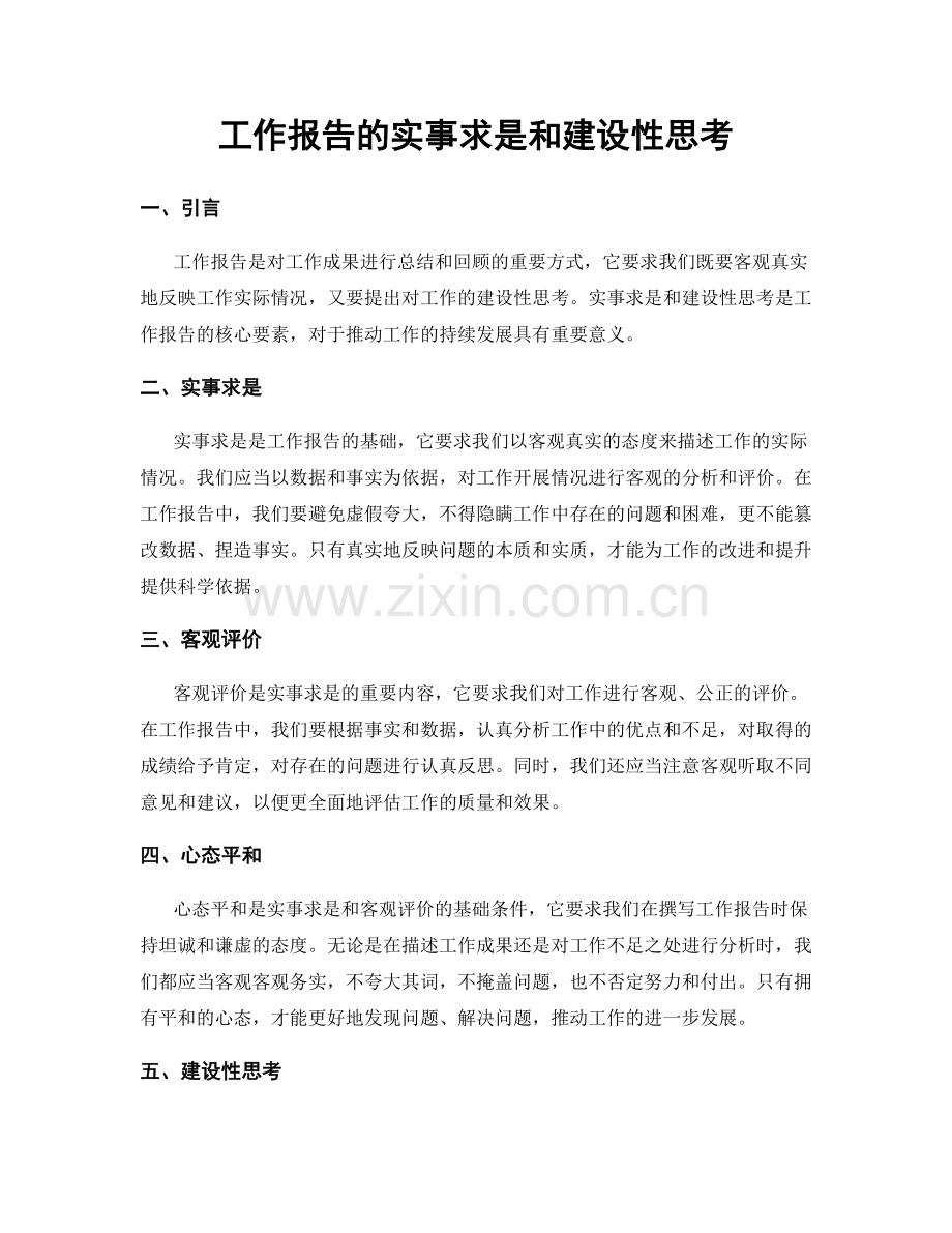 工作报告的实事求是和建设性思考.docx_第1页