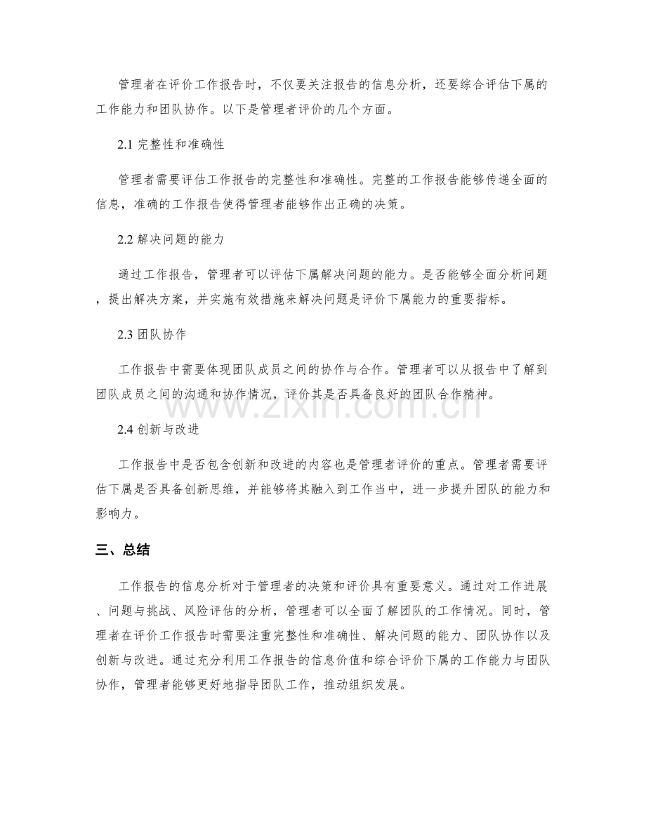 工作报告的信息分析与管理者评价.docx_第2页