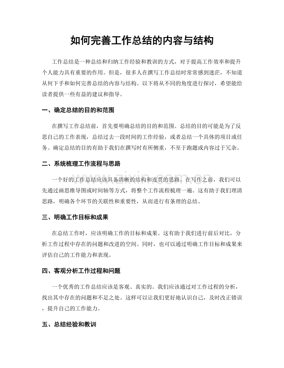 如何完善工作总结的内容与结构.docx_第1页